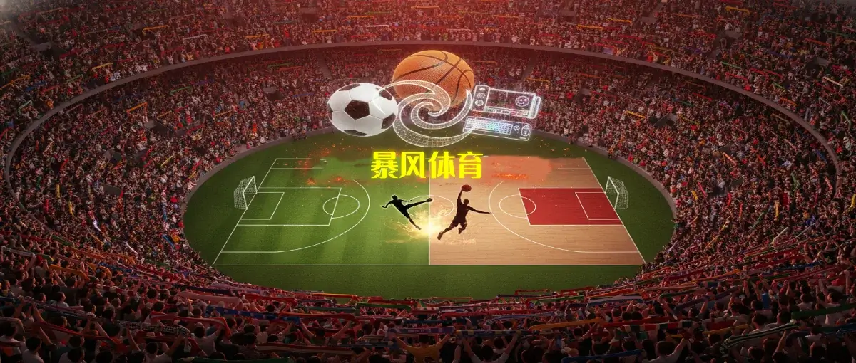 众声沸腾·热爱同频:暴风体育多维竞技社区