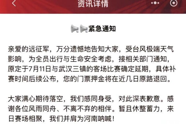 受台风影响，原定7月11日武汉三镇vs河南队比赛确定延期