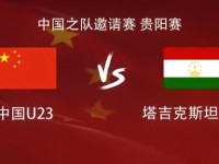 U23国足vs塔吉克U23：杜月徵、彭啸、木塔力甫、刘骐玮首发