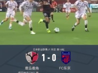 鹿岛鹿角1-0FC东京，师冈柊生一锤定音