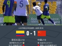 中国U19 1-0哥伦比亚U19，刘佳乐闪击，依合散扑点