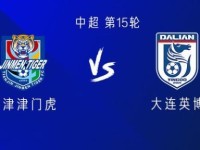 津门虎vs英博：双方均五外援首发，王秋明替补，吕焯毅出战