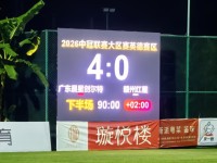 四球零封豪取两连胜继续稳步领跑，冲乙征途戒骄方致远
