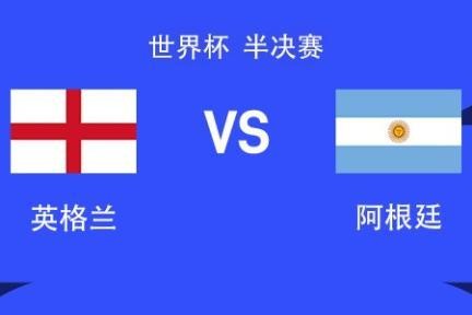 国窖1573丨英格兰vs阿根廷：梅西、凯恩领衔，罗杰斯、詹姆斯、小西蒙尼首发