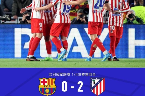 欧冠战报：巴萨0-2马竞｜欧洲冠军联赛走势与世界杯买球趋势