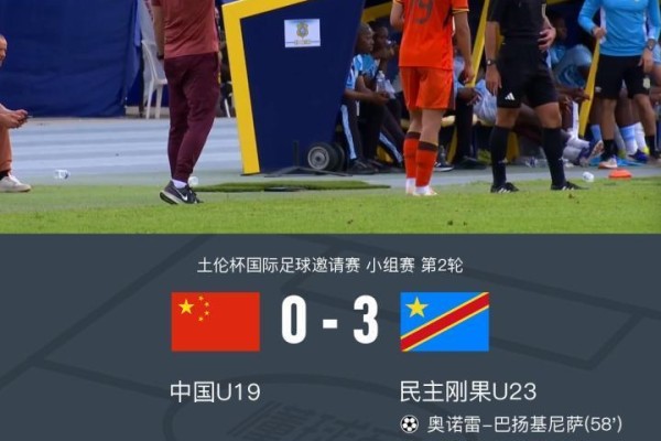 U19国青全场零射门0-3民主刚果U23，依合散黄油手，刘佳乐失误