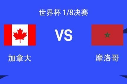 加拿大vs摩洛哥：阿什拉夫、卜拉欣首发，戴维、布坎南出战