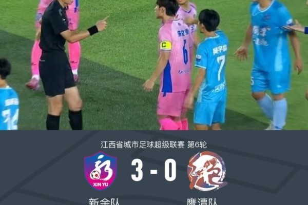 新余队3-0大胜鹰潭队，熊家乐、邹文杰、张鸿誉破门