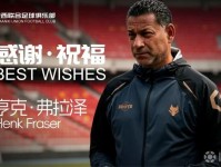 官方：弗拉泽不再担任陕西联合主帅，目前球队排名中甲第9