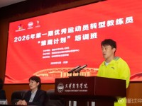 运动员转型教练培训班在天津开班，齐广璞、朱彦西参训并发言