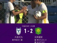国安2-1客胜可为晋级8强，贾非凡、张玉宁破门，葛宇翔扳回一球