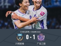 广岛三箭1-0川崎前锋，总比分3-1获得第7名，中村草太破门