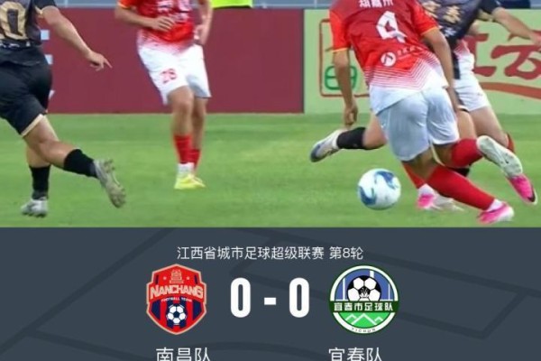 南昌队0-0宜春队，双方握手言和