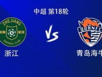 浙江vs海牛：4外援PK2外援，王钰栋首发，双方新外援均替补
