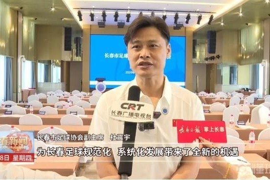 长春市足协完成换届选举，前国脚杜震宇担任长春足协副主席