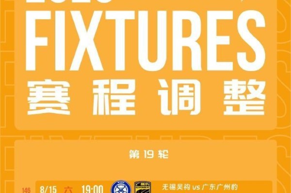 官方：无锡吴钩vs广东广州豹的比赛场地调整至江阴体育中心
