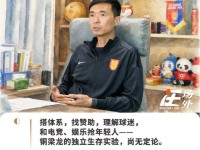 对话铜梁龙总经理：在热起来的中国足球市场里，做一门还没人做成功的生意