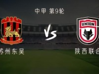 苏州东吴vs陕西联合：全华班vs三外援，谭凯元、梁少文首发