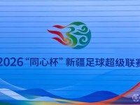 疆超联赛5月16日开赛，拜合拉木：这里藏着中国足球的未来