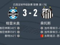 格雷米奥3-2逆转桑托斯，卡洛斯-维尼修斯双响，泰特建功