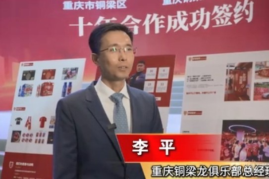 铜梁龙总经理：成绩顺其自然；不能为了锻炼队伍全上一帮小孩