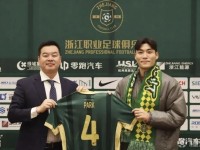 中超再添洲际级名将！浙江队签下韩国国脚朴镇燮