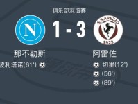 阿雷佐3-1那不勒斯