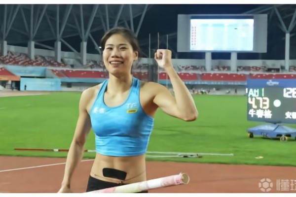 刷新女子撑竿跳高亚洲纪录，牛春格4米73锁定亚运席位