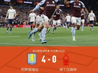 维拉总比分4-1诺丁汉森林晋级决赛，沃特金斯传射，麦金双响