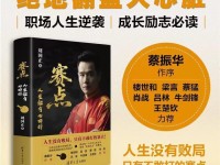 刘国正新书点评王楚钦：成长是顺畅而幸运的，是否也缺少磨炼呢？