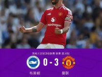 剑南春｜曼联3-0布莱顿收官，B费传射+打破英超赛季助攻纪录