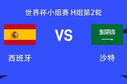 西班牙vs沙特：亚马尔搭档奥尔莫，沙特首发稍后带来