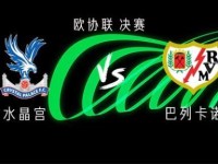 水晶宫vs巴列卡诺：马特塔、皮诺首发，沃顿、拉克鲁瓦出战