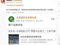 何意味？北京国安官方点赞球迷抨击李磊的评论