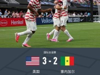 美国3-2塞内加尔，巴洛贡制胜，马内双响难救主