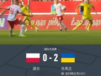 波兰0-2乌克兰，莱万半场被换下，亚列姆丘克、亚尔莫连科破门