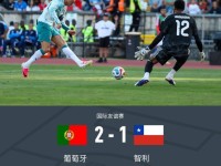 葡萄牙2-1智利，B费兜射世界波制胜，莱奥、伊万-罗曼染直红