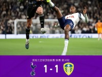 热刺1-1利兹联，特尔破门+送点，里沙利松屡失良机