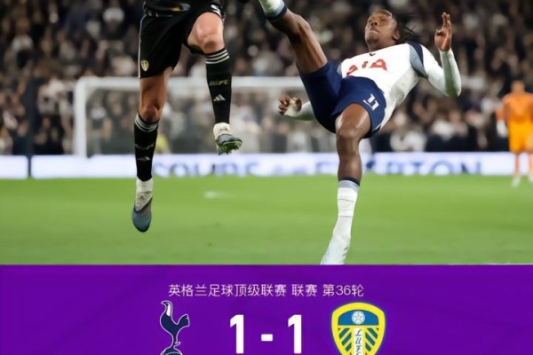 热刺1-1利兹联，特尔破门+送点，里沙利松屡失良机