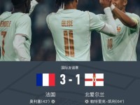 法国3-1北爱尔兰，奥利塞戴帽，姆巴佩屡失良机+进球被吹