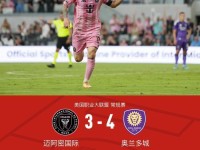3-0变3-4，迈阿密国际3-4遭奥兰多绝杀，梅西百场里程碑传射