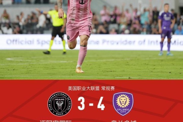3-0变3-4，迈阿密国际3-4遭奥兰多绝杀，梅西百场里程碑传射