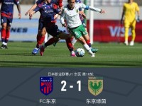 FC东京2-1逆转东京绿茵，长仓干树读秒绝杀，室屋成建功