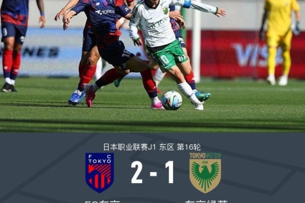 FC东京2-1逆转东京绿茵，长仓干树读秒绝杀，室屋成建功