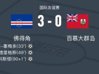 佛得角 3-0大胜百慕大群岛