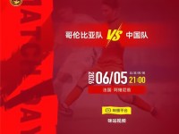 第52届莫里斯-雷韦洛，锦标赛（土伦杯）哥伦比亚队VS中
