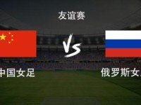 中国女足vs俄罗斯女足：王霜领衔，张琳艳、邵子钦、王爱芳首发
