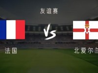 法国vs北爱尔兰：姆巴佩、登贝莱首发，奥利塞、杜埃出战