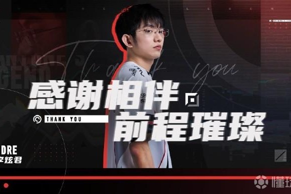 AL官方：上单选手Flandre即日起正式离队