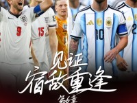 从1986到2026，英格兰与阿根廷在世界杯上的故事已...